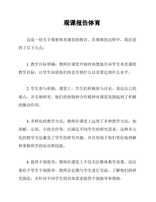 观课报告体育