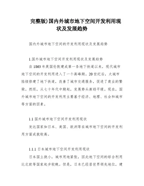 完整版)国内外城市地下空间开发利用现状及发展趋势