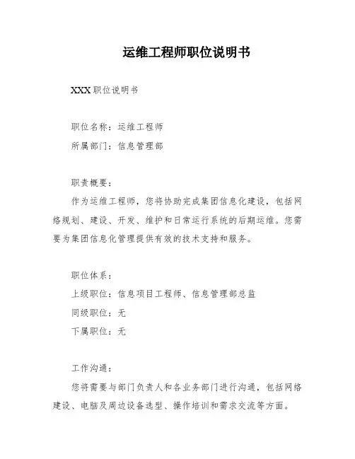 运维工程师职位说明书