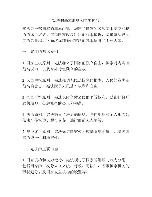 宪法的基本原则和主要内容