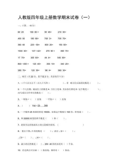 人教版四年级上册数学期末试卷(八套)