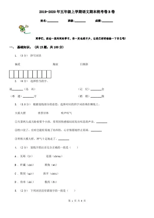 2019-2020年五年级上学期语文期末统考卷B卷(练习)