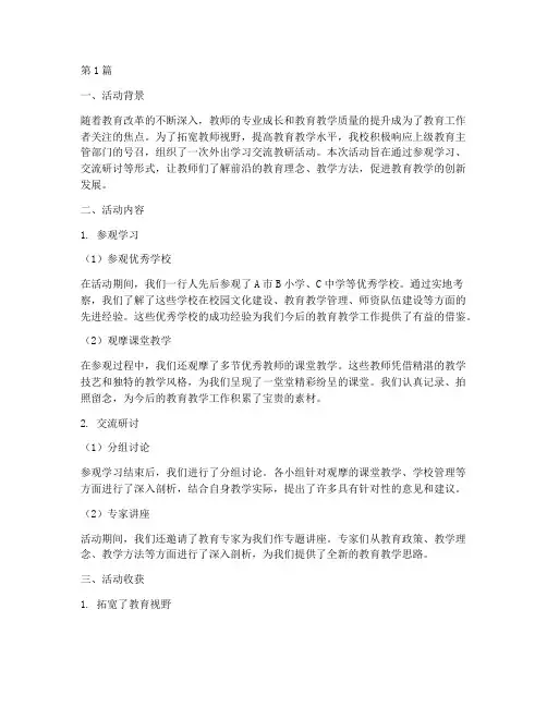 外出学习交流教研活动(3篇)