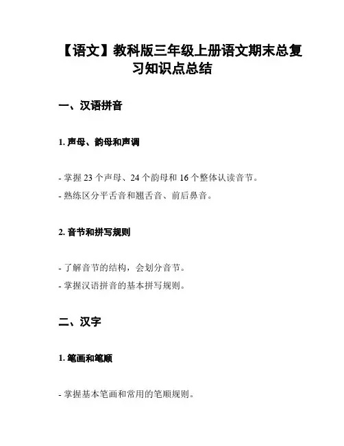 【语文】教科版三年级上册语文期末总复习知识点总结