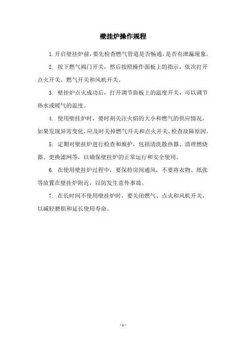 壁挂炉操作规程