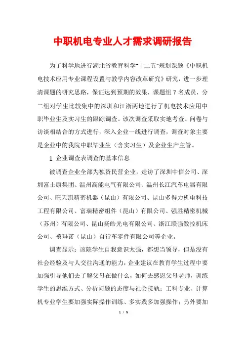中职机电专业人才需求调研报告