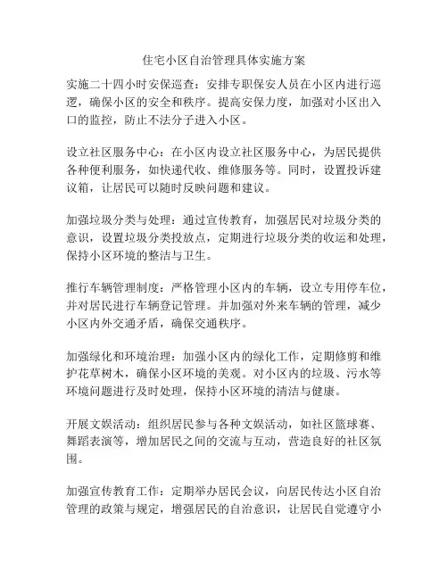 住宅小区自治管理具体实施方案