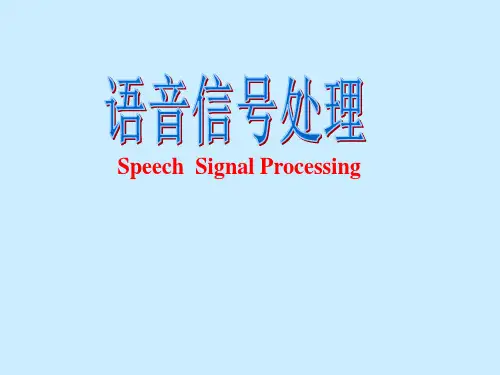 语音信号处理复习