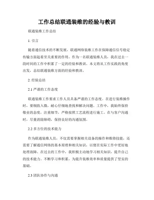 工作总结联通装维的经验与教训