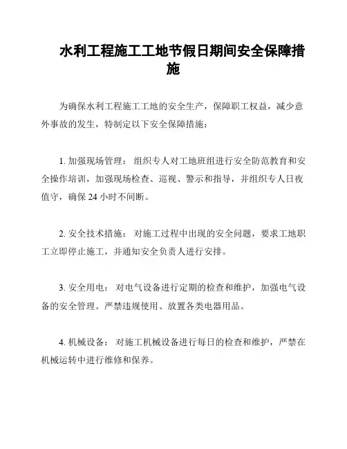 水利工程施工工地节假日期间安全保障措施