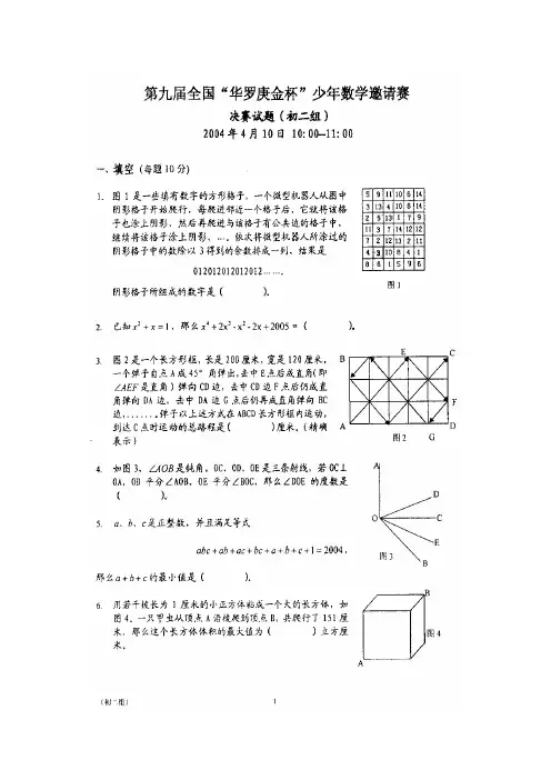 第九届全国“华罗庚金杯”少年数学邀请赛决赛试题及参考答案(初二组)
