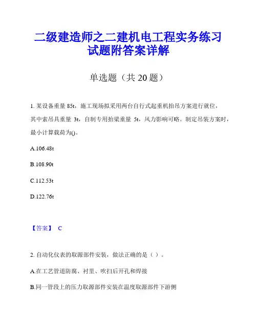 二级建造师之二建机电工程实务练习试题附答案详解
