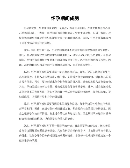 怀孕期间减肥