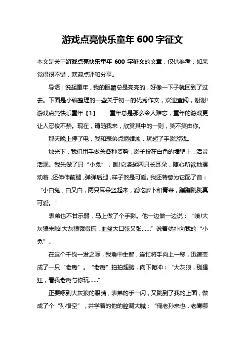 游戏点亮快乐童年600字征文