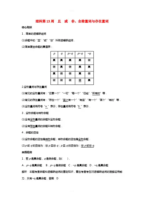 高一数学上学期周清 第13周 且 或 非、全称量词与存在量词 理