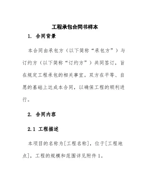 工程承包合同书样本