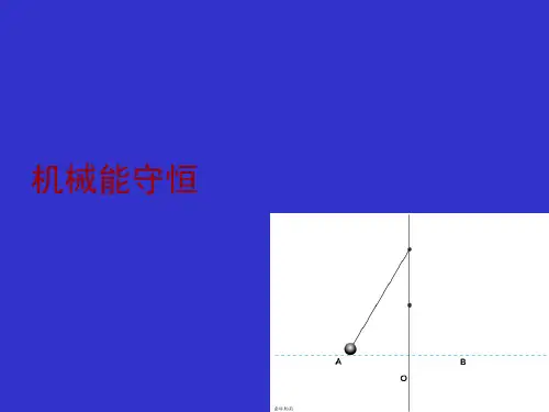 人教版高中物理必修2课件机械能守恒