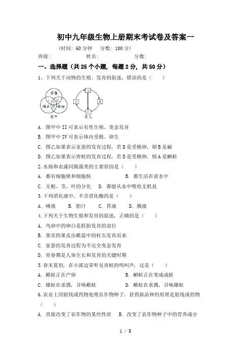 初中九年级生物上册期末考试卷及答案一