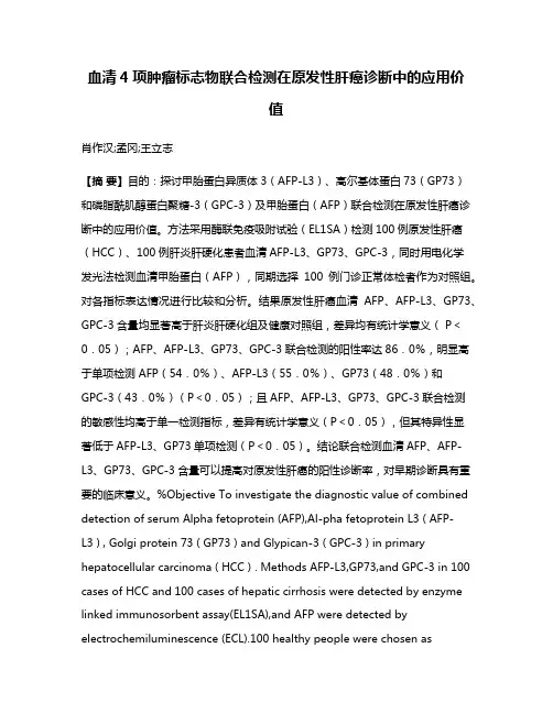 血清4项肿瘤标志物联合检测在原发性肝癌诊断中的应用价值