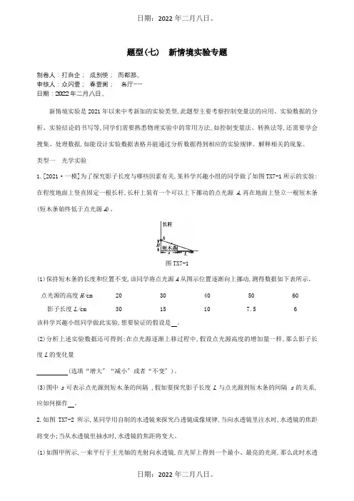 中考物理专题复习 题型07情境实验专题 试题