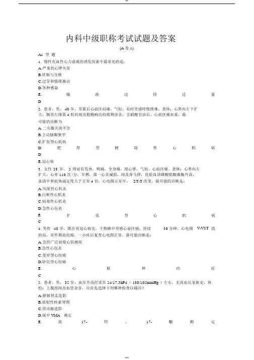 内科主治医师中级职称考试试题与答案