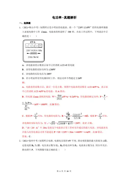 九上物理(人教版)电功率   (易错真题汇编)(带解析)-2022真题专练