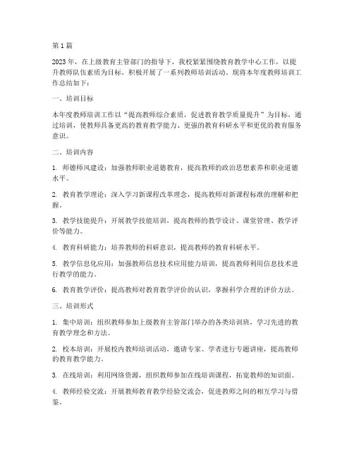 学校上年度教师培训总结(3篇)