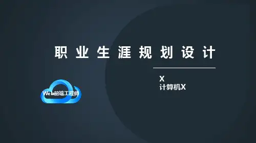 Web前端工程师职业生涯规划设计PPT