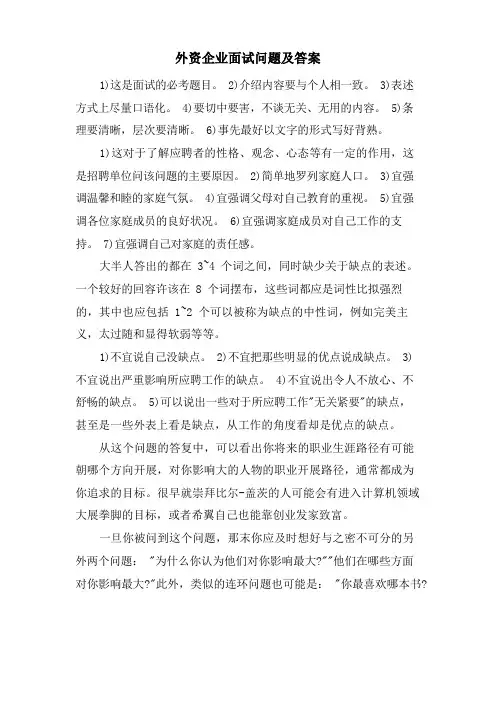 外资企业面试问题及答案