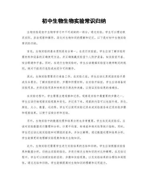 初中生物生物实验常识归纳