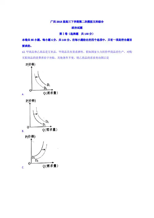 广西2018届高三下学期第二次模拟文科综合政治试题Word版含答案