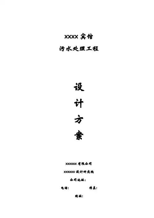 某宾馆污水处理方案