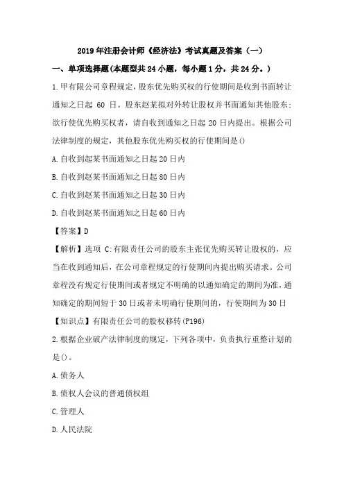 2019年注册会计师《经济法》考试真题及答案-(二)