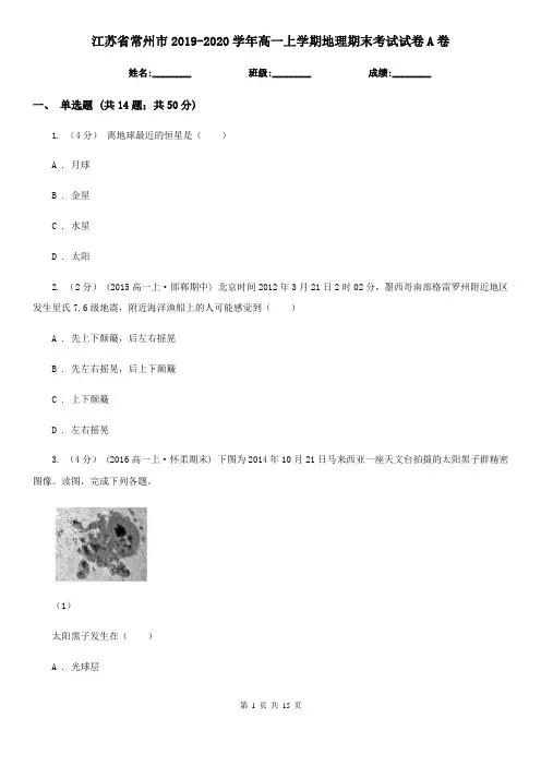 江苏省常州市2019-2020学年高一上学期地理期末考试试卷A卷