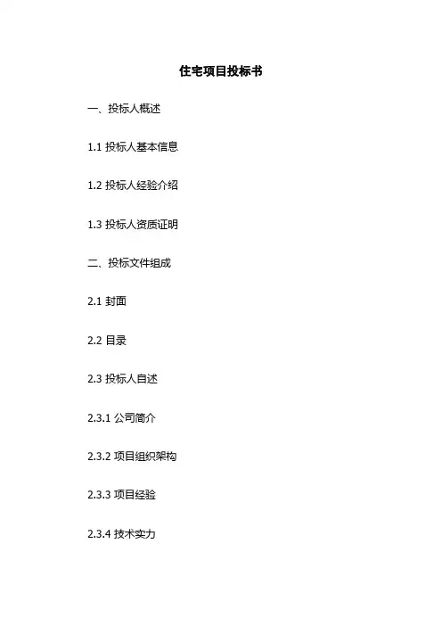 住宅项目投标书