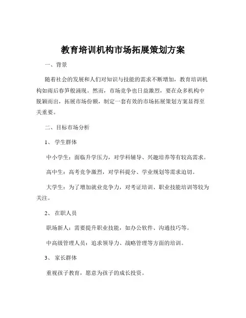 教育培训机构市场拓展策划方案