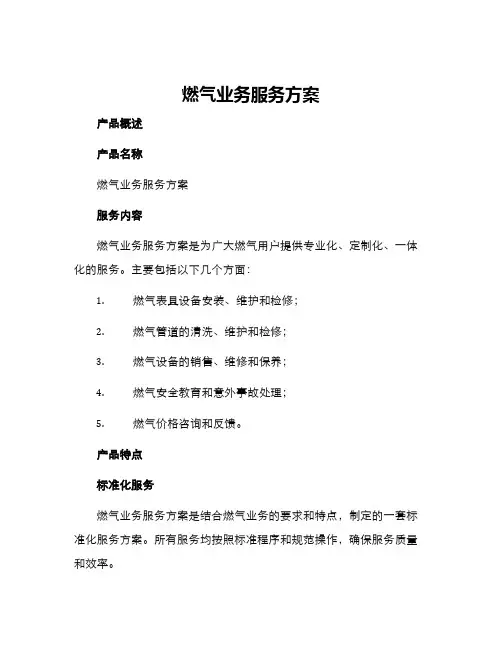 燃气业务服务方案