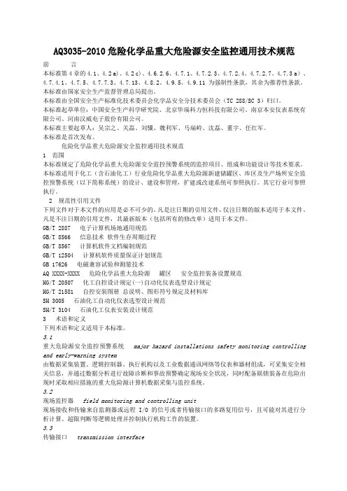 (完整版)AQ3035-2010危险化学品重大危险源安全监控通用技术规范AQ3035-2010