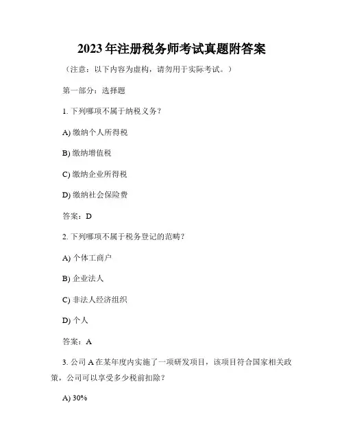 2023年注册税务师考试真题附答案