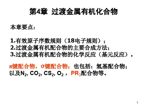 金属有机化学 第4章 过渡金属有机化合物