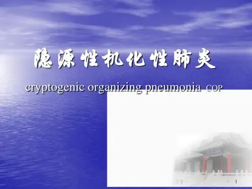 隐源性机化性肺炎