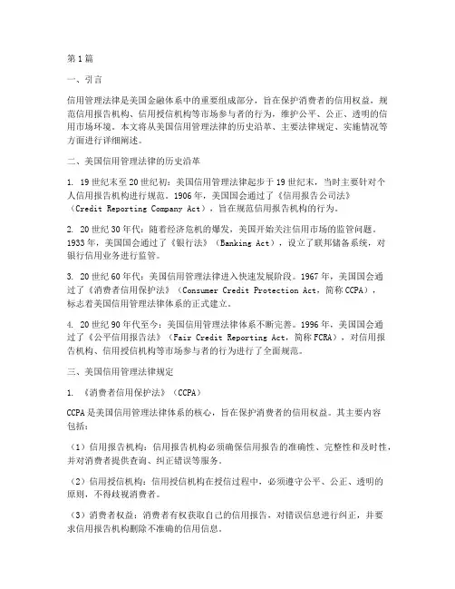 美国信用管理法律规定(3篇)