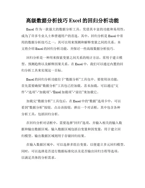 高级数据分析技巧Excel的回归分析功能