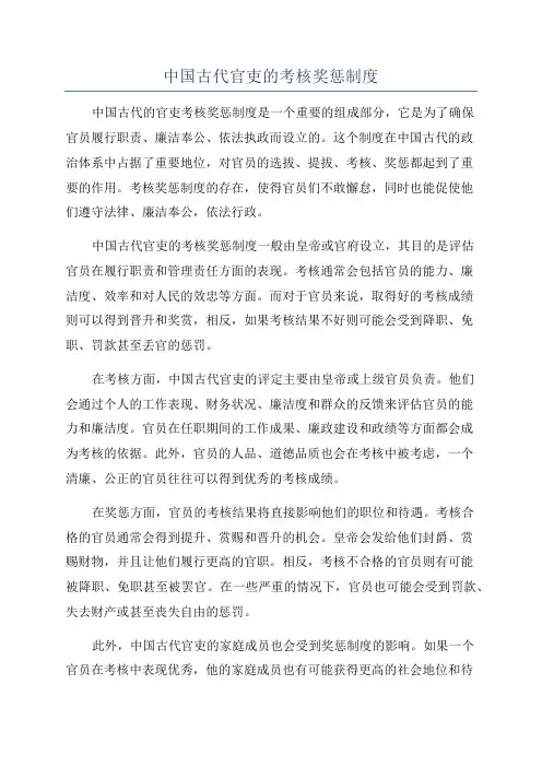 中国古代官吏的考核奖惩制度