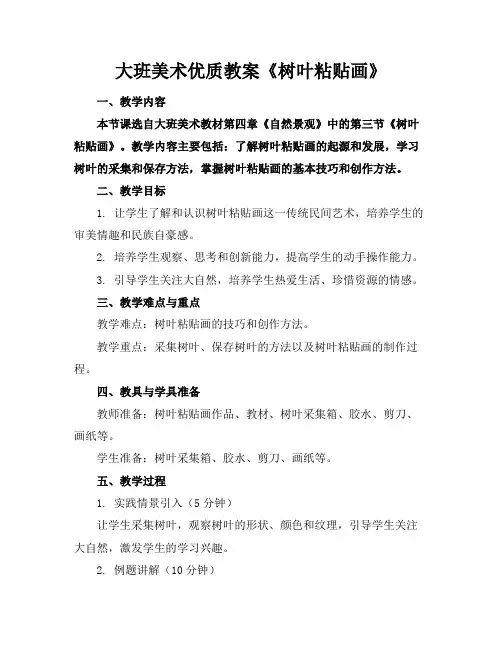 大班美术优质教案《树叶粘贴画》