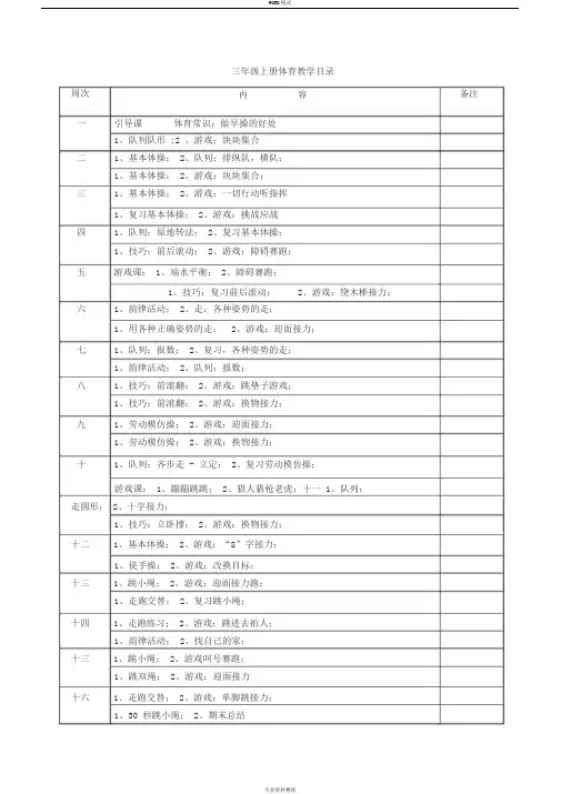小学三年级上册体育(全册教案)
