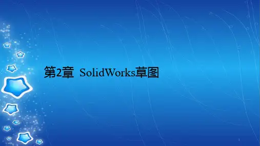 第2章  SolidWorks草图