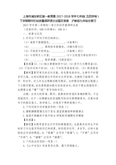 上海市浦东新区第一教育署2017-2018学年七年级(五四学制)下学期期中阶段质量调研语文试题及答案