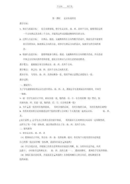 人教版三年级数学第一单元认识东南西北教案