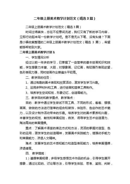 二年级上册美术教学计划范文（精选3篇）